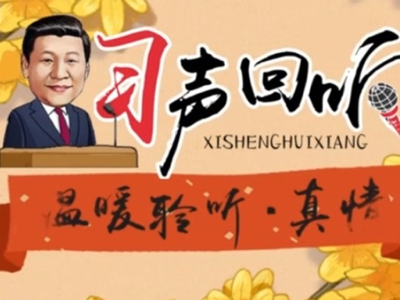 习声回响｜温暖聆听·真情