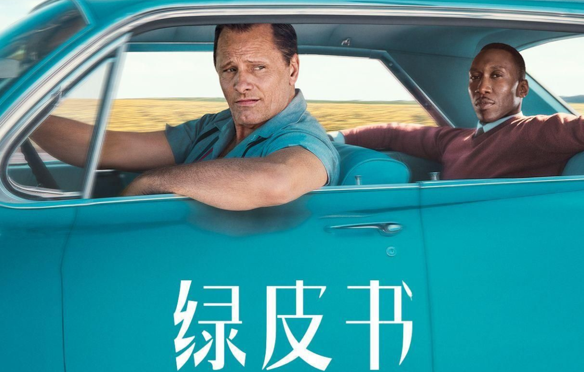 中国观众打9.4分！《绿皮书》揭秘奥斯卡最佳影片是怎样炼成的