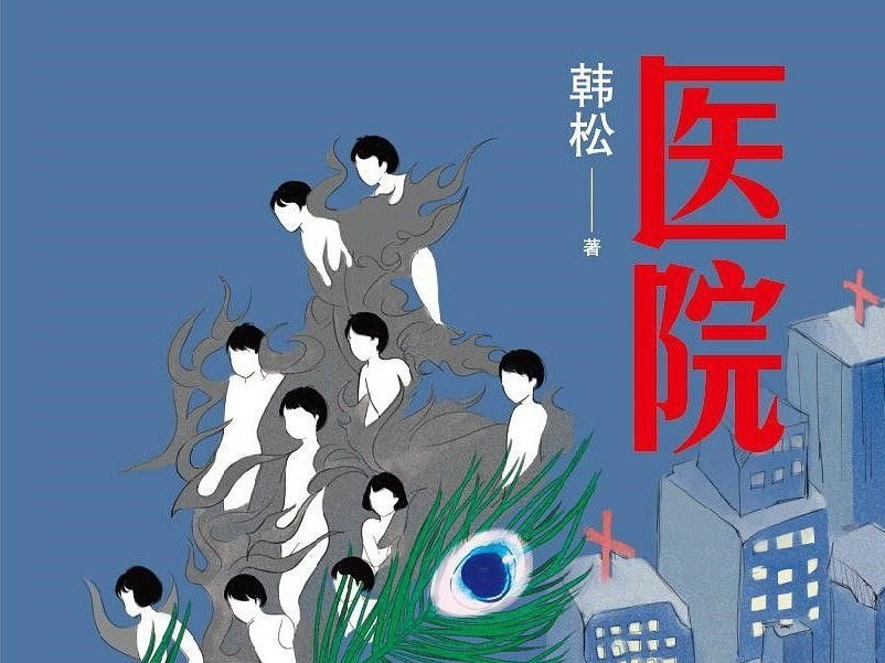 医药朋克：韩松创造了世界科幻新类型