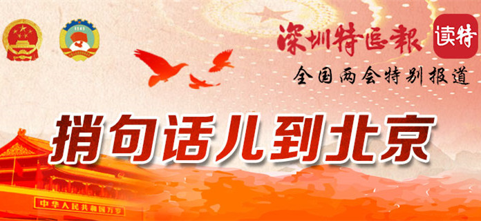 互动 | 全国两会你最关注什么？来“读特”捎句话儿到北京吧