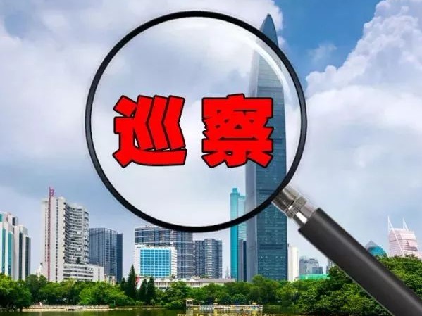 六届市委第八轮巡察完成进驻 巡察组联系方式公布