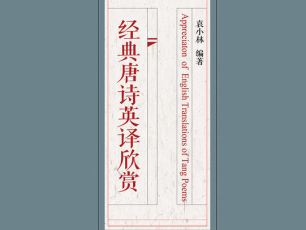 宝安教师耕耘十载著成《经典唐诗英译欣赏》