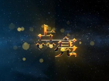 微视频：点亮