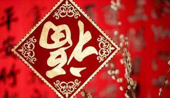 新年俗，让生活更美好