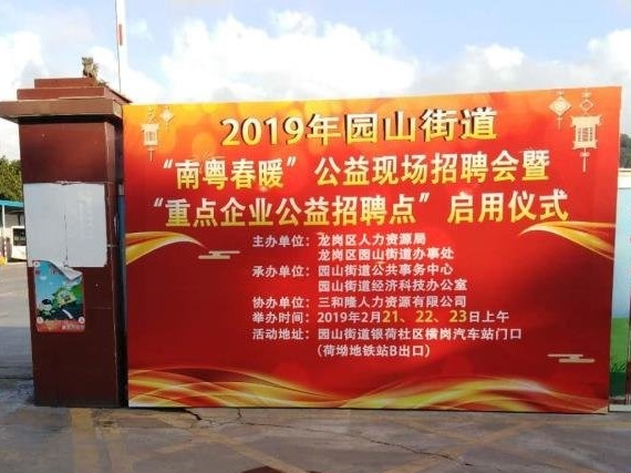 上千就业岗位招贤！园山街道举办“南粤春暖”公益现场招聘会