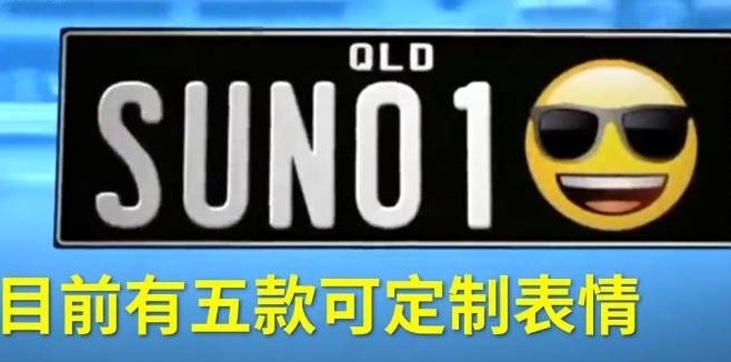 全球首创！澳洲出新规：车主可花钱在车牌上添加表情包