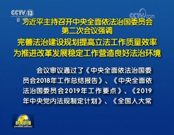 习近平主持召开中央全面依法治国委员会第二次会议