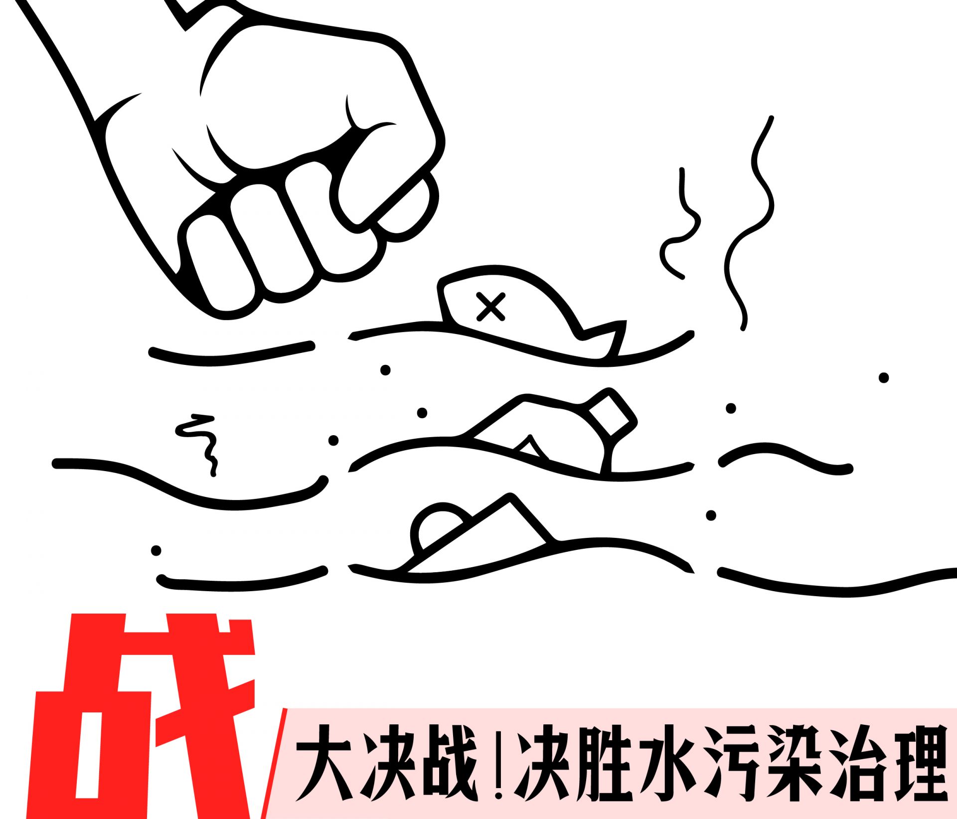 河水被污染简笔画图片