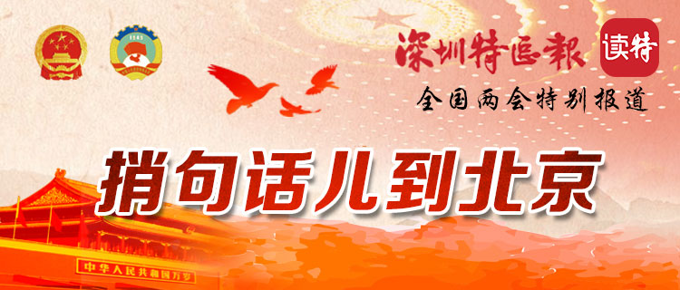 捎句话儿到北京 | “读特”开启全国两会读者互动专区