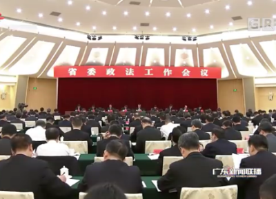 省委政法工作会议召开，开创新时代广东政法工作新局面