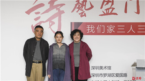 三口之家的诗意栖居 “诗艺盈门——我家三人三展”开幕