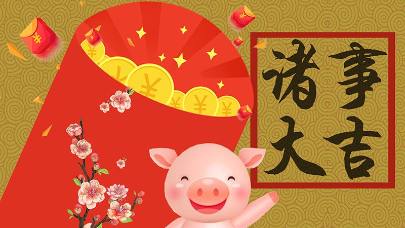 H5 | 配齐！一年的ZHU福都在这