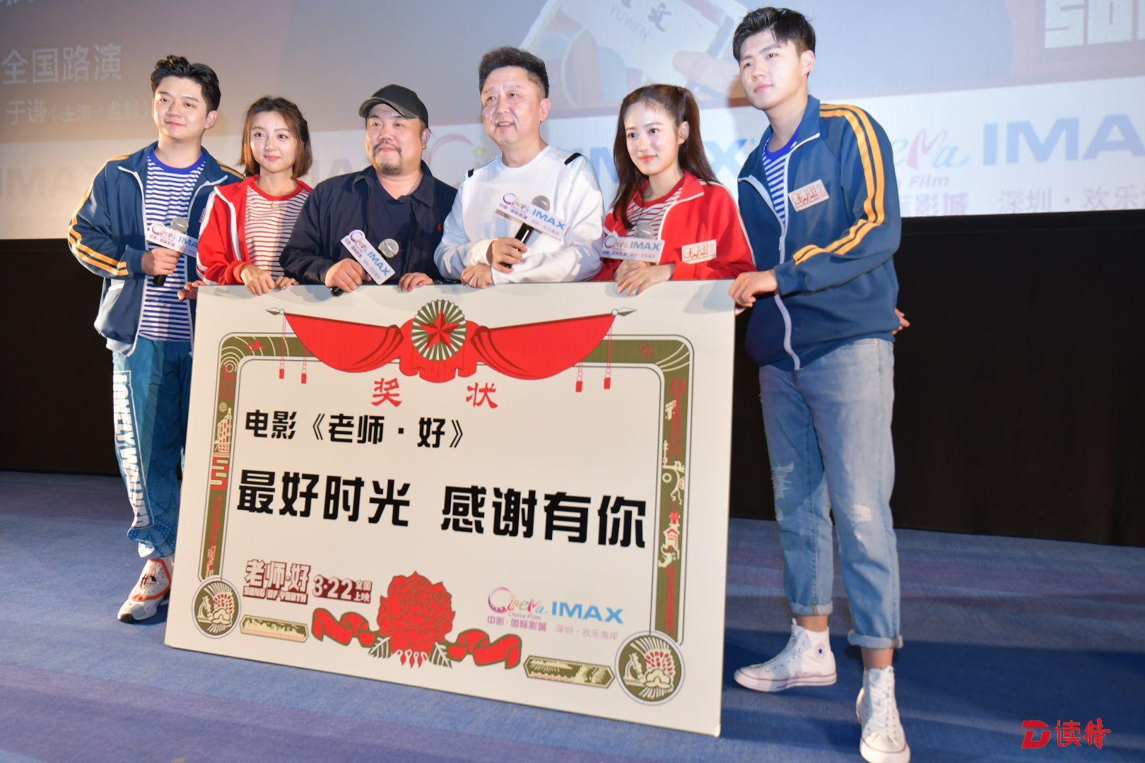 “于谦不说相声演电影也挺好！” 《老师·好》深圳路演获赞