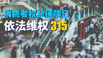 3·15特辑｜教你如何化解这几类常见消费侵权问题