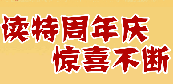 三年，读特这厢有礼啦！
