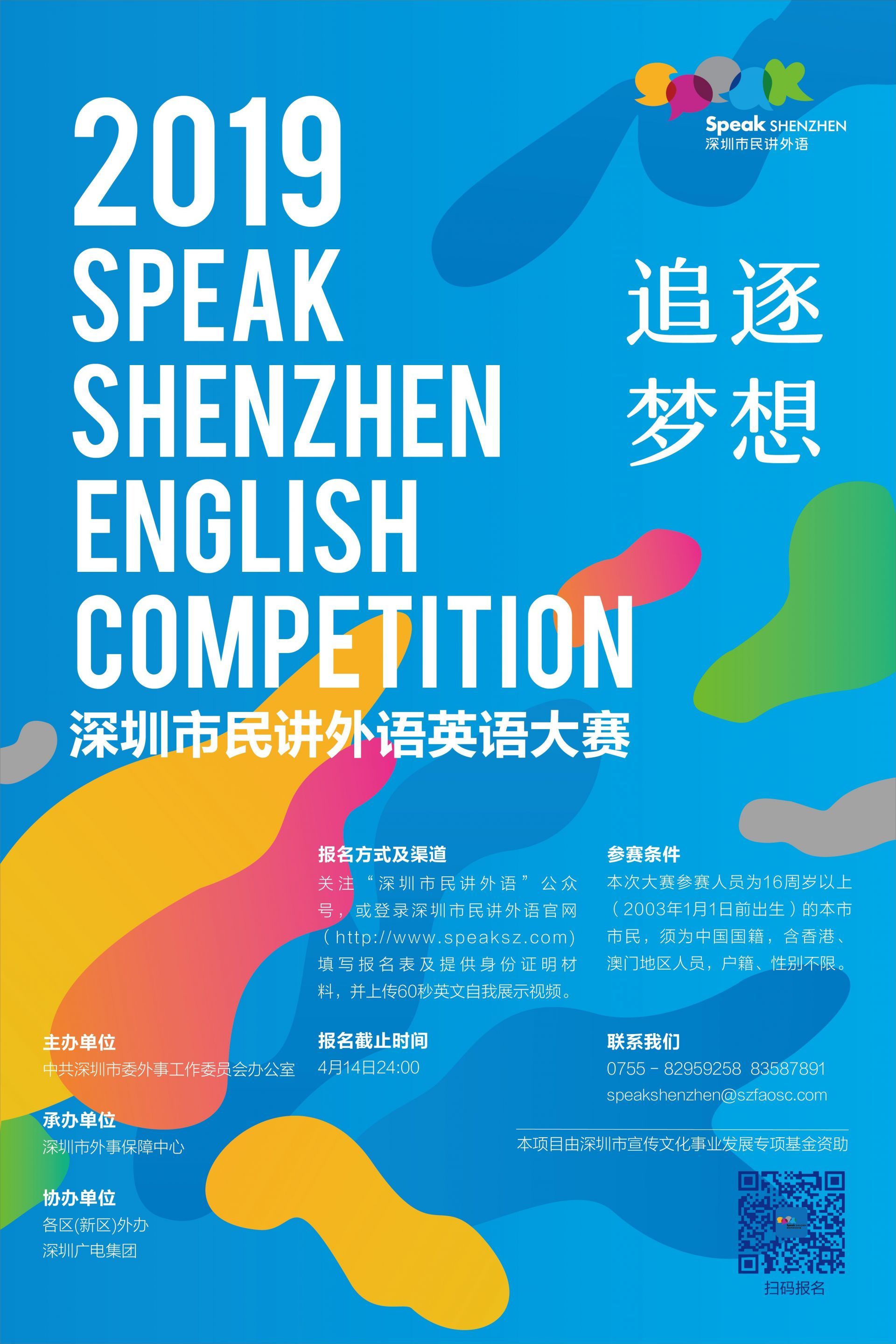 2019深圳市民讲外语英语大赛宣传海报用世界语言讲好深圳故事,让