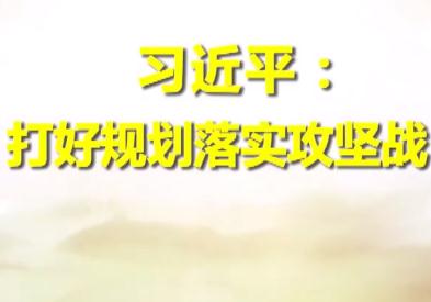 第1视点｜习近平：打好规划落实攻坚战 
