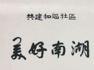 共建和谐共享美好，南湖街道举办“书画进社区”联展活动  