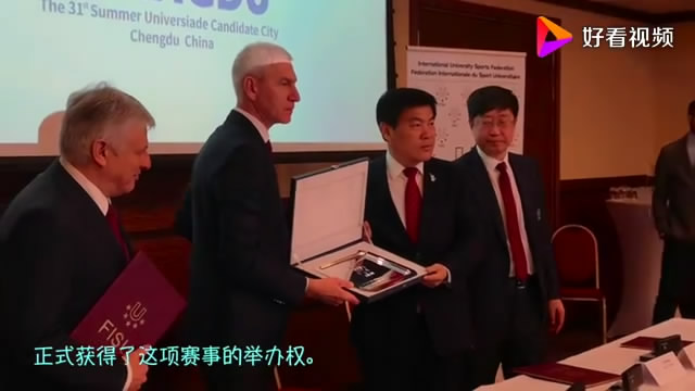 第31届大运会落户成都
