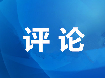 新华社评论员：用法治推动更高水平对外开放