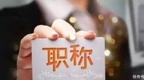 深圳深化职称制度改革，这些事业单位将自主评审