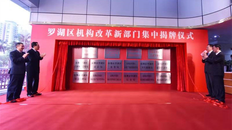 罗湖机构改革又迈出关键一步，16个新部门集中揭牌