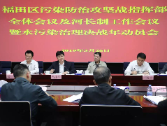 决战年丨福田区召开污染防治攻坚战动员会