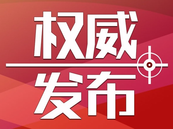 2019年国民经济和社会发展计划草案审查结果报告公布