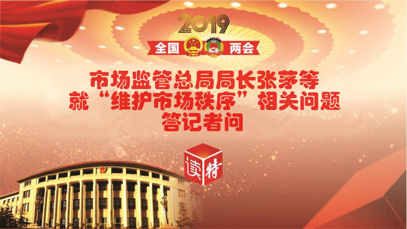 直播回顾 | 市场监管总局局长张茅等就“维护市场秩序”答记者问