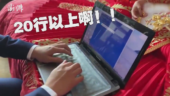 硬核接亲！程序员新郎接亲，被要求现场写代码告白