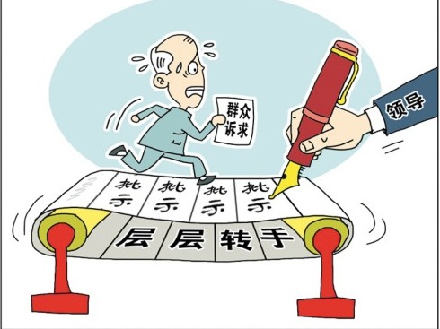 廉议汇 | 莫让层层请示批示沦为层层应付甩锅