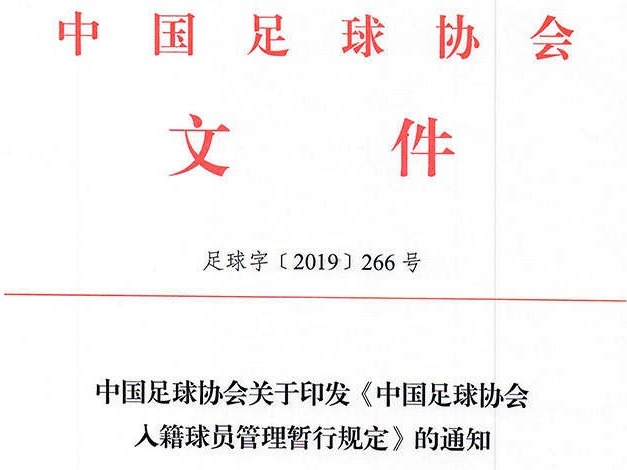 足协发布入籍球员规定：应学唱国歌 当赛季不得转会