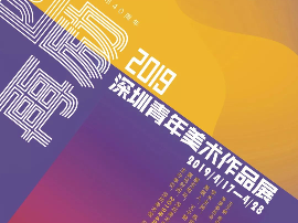 “四十再励——2019深圳青年美术作品展”启动征稿