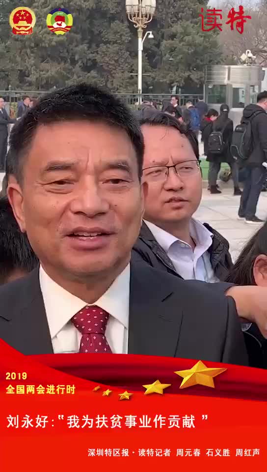 现场 | 刘永好：“我为扶贫事业作贡献”