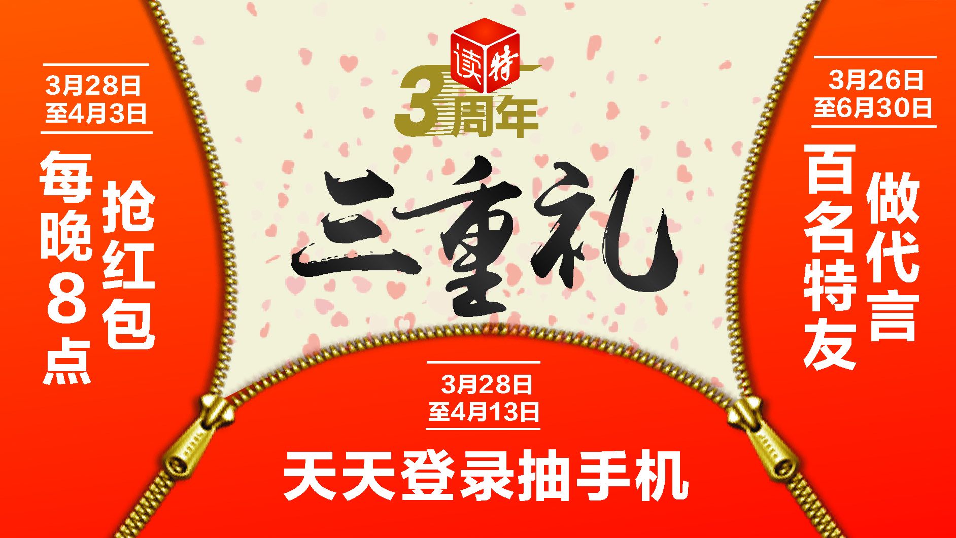 抢红包抽手机做代言！读特三周年送你三重礼