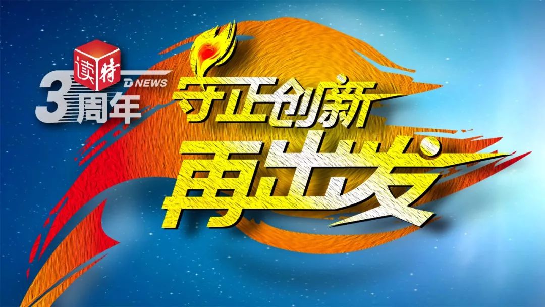 读特3周年，守正创新再出发