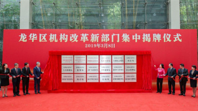 龙华区举行机构改革集中揭牌，18家新部门正式亮相