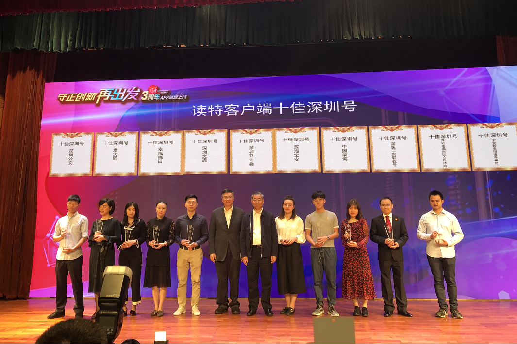 快讯 | 恭喜！读特客户端10佳深圳号获表彰