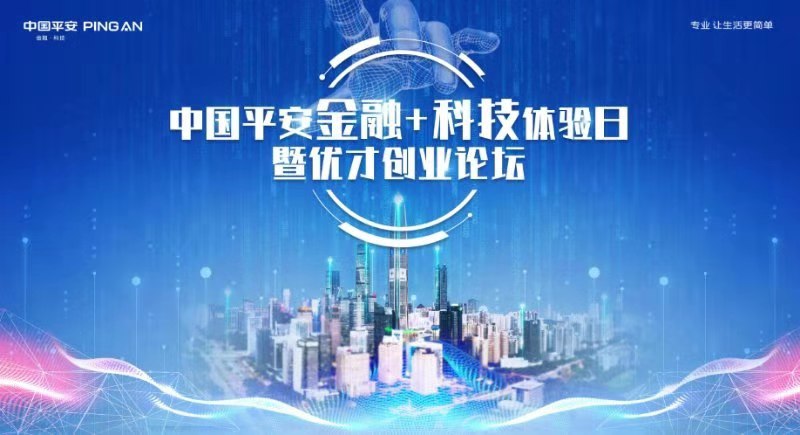直播 | 中国平安金融+科技体验日暨优才创业论坛