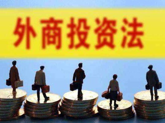 新华社受权播发《中华人民共和国外商投资法》