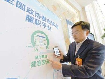 建言资政时刻在线——全国政协委员移动履职平台展现新气象