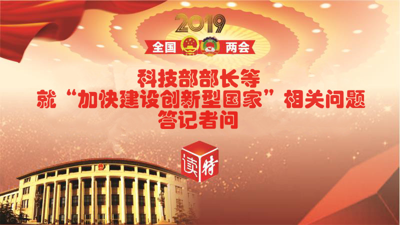 直播回顾 | 科技部部长等就“加快建设创新型国家”答记者问