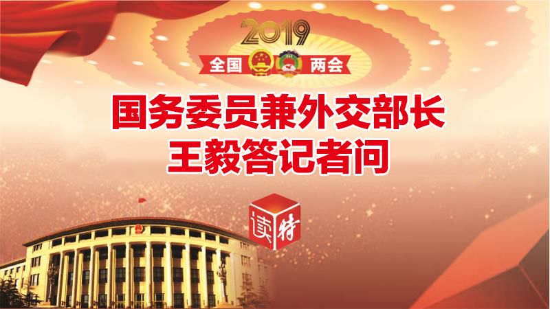 直播回顾 | 国务委员兼外交部长王毅答记者问
