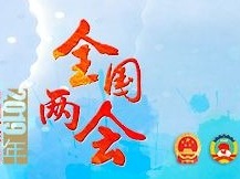 十三届全国人大二次会议主席团举行第一次会议