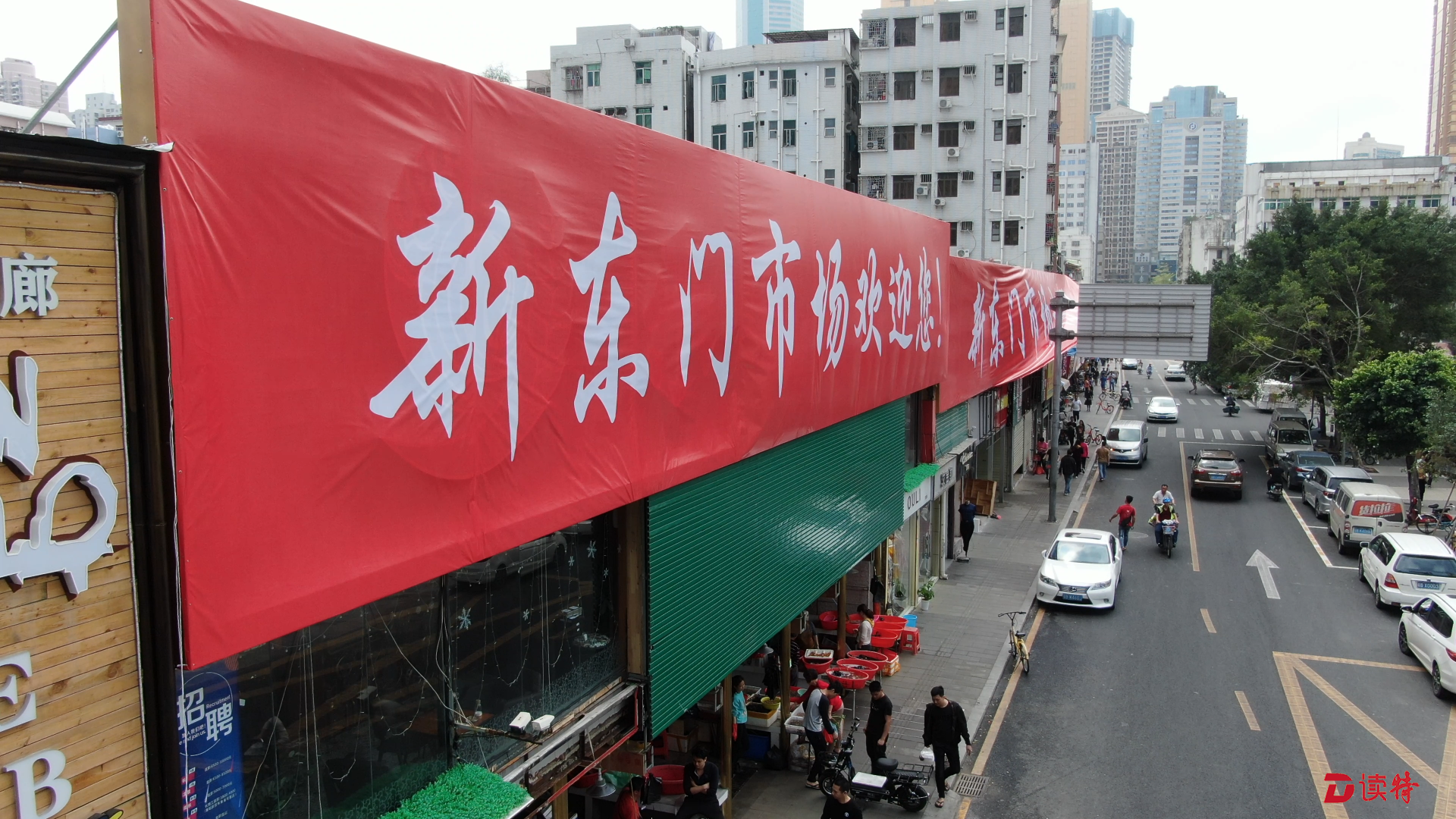 再见，老东门市场！你好，乐园新东门市场！