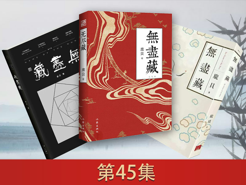 无尽藏（第45集）
