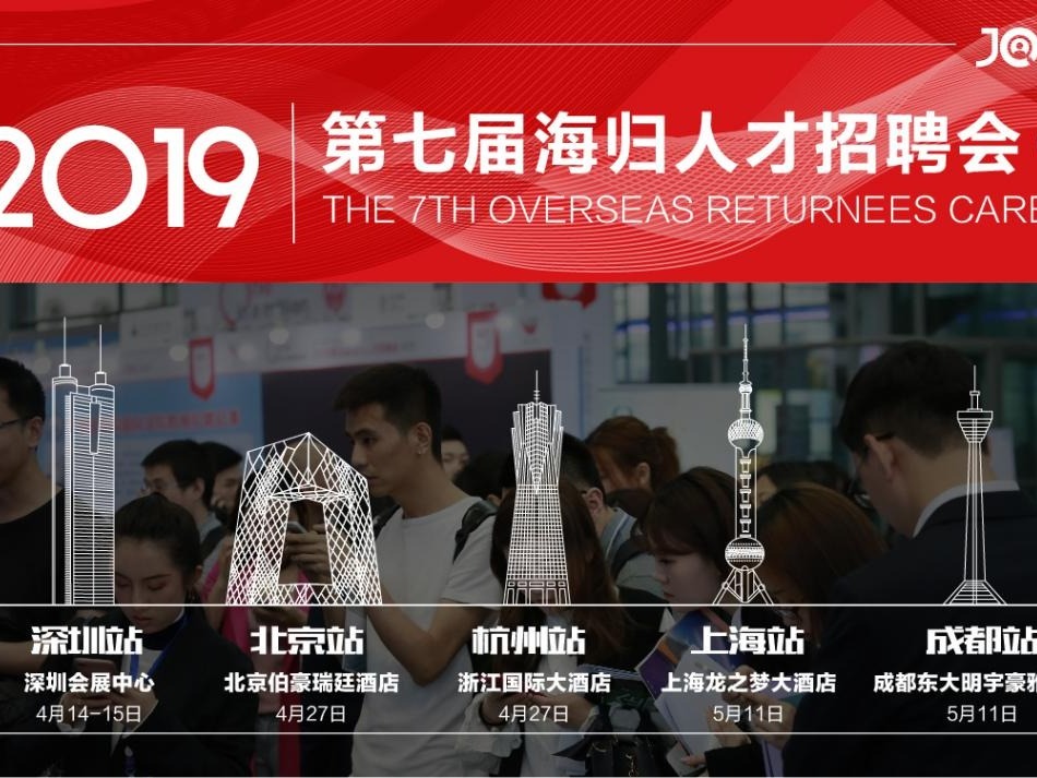 海归人才招聘会4月举行！逾万名海归精英应聘2000余高薪岗位