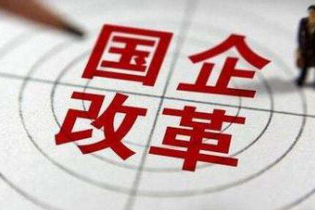 深圳国企奋力探索综合改革！5家入选国企改革“双百企业”，16家完成混改立项