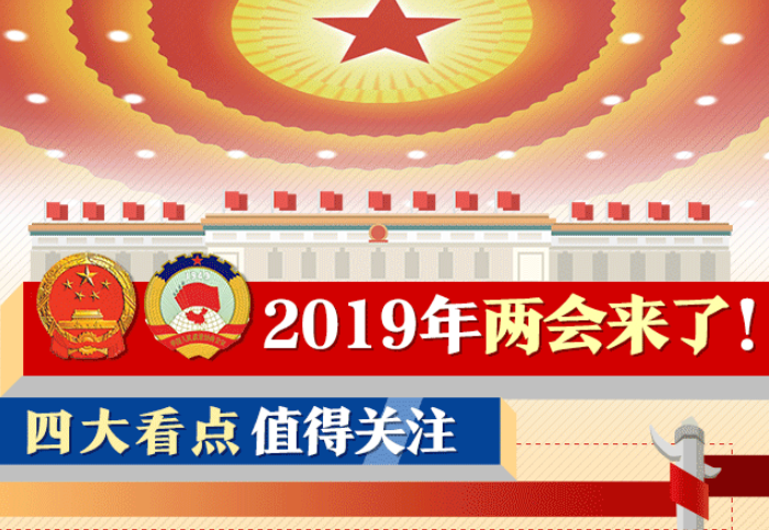 2019年两会来了！四大看点值得关注