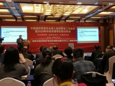 中国国际贸易学会2019年形势分析会在京举行